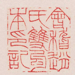 赵之谦會稽趙氏雙鉤本印記书法图片