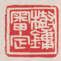 赵之谦樹鏞審定书法图片