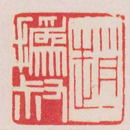 赵之谦趙撝叔书法图片