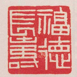 赵之谦福徳長壽书法图片