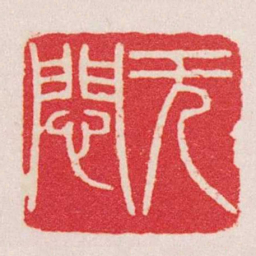 赵之谦无悶书法图片