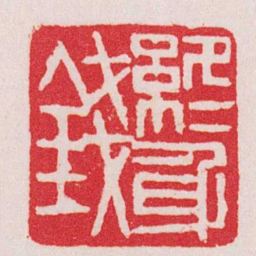 赵之谦終身錢书法图片