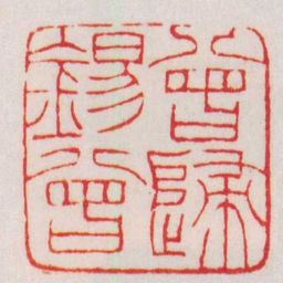 赵之谦曾歸錫曾书法图片