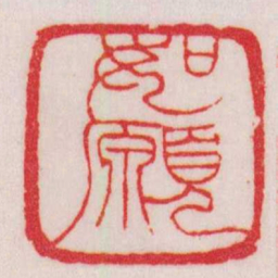 赵之谦如願书法图片