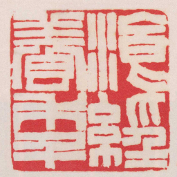 赵之谦餐經養秊书法图片