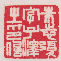 赵之谦朱志復字子澤之印信书法图片