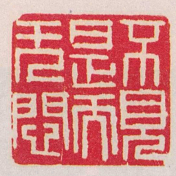 赵之谦不見是而無悶书法图片