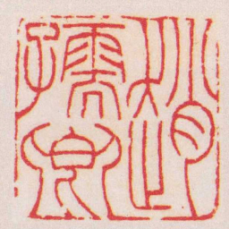 赵之谦趙孺卿书法图片