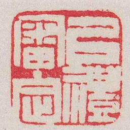 赵之谦㠯禮審定书法图片