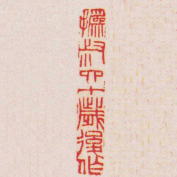 赵之谦撝叔四十歲後作书法图片