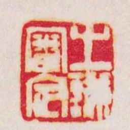 赵之谦之謙審定书法图片