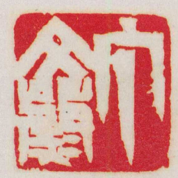 赵之谦丁文蔚书法图片