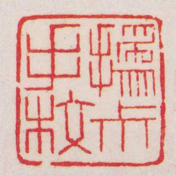 赵之谦撝尗手校书法图片