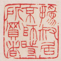 赵之谦撝叔居京師時所買者书法图片