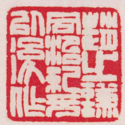 赵之谦趙之謙同治紀元以後作书法图片