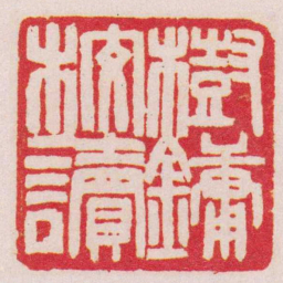 赵之谦樹鏞校讀书法图片