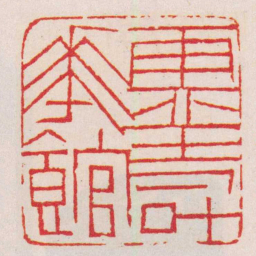 赵之谦靈壽華館书法图片