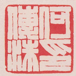 赵之谦何傳洙印书法图片