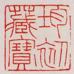 赵之谦均初藏寶书法图片