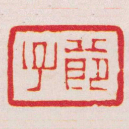 赵之谦節子书法图片