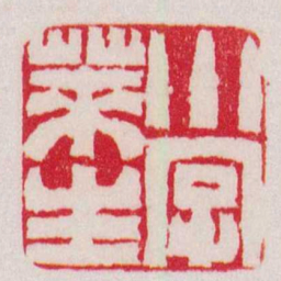 赵之谦小字萊生书法图片
