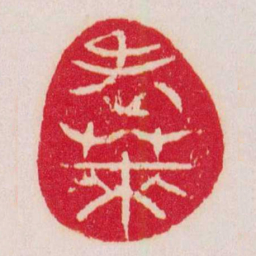 赵之谦老萊书法图片