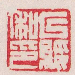 赵之谦以綏私印书法图片