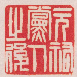 赵之谦元祐黨人之後书法图片