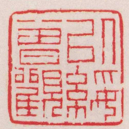 赵之谦以綏曾觀书法图片