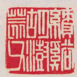赵之谦績溪胡澍荄父书法图片