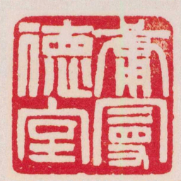 赵之谦庸曼徳室书法图片
