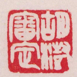 赵之谦胡澍審定书法图片