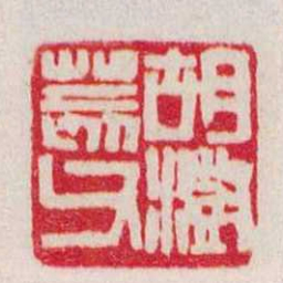 赵之谦胡澍荄父书法图片