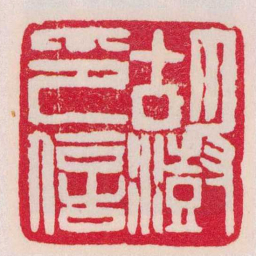 赵之谦胡澍印信书法图片