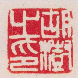 赵之谦胡澍之印书法图片