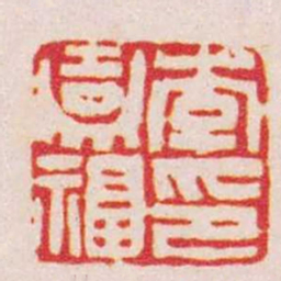 赵之谦李嘉福印书法图片