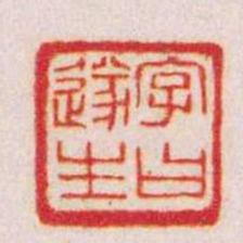 赵之谦字曰遂生书法图片