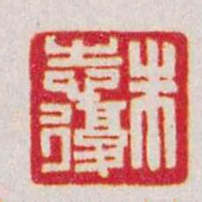 赵之谦朱志復书法图片