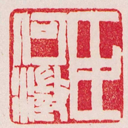 赵之谦臣何澂书法图片