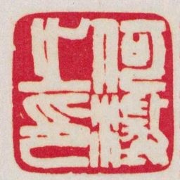 赵之谦何澂之印书法图片
