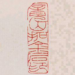 赵之谦竟山拓金石印书法图片