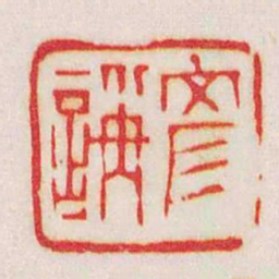 赵之谦彥■书法图片