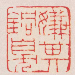 赵之谦嫌其銅臭书法图片