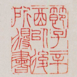 赵之谦節子辛酉以後所得書书法图片