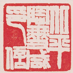 赵之谦北平陶燮咸印信书法图片