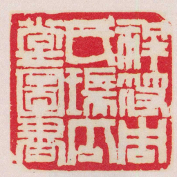 赵之谦祥符周氏瑞瓜堂圖書书法图片