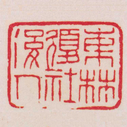 赵之谦東林復社後人书法图片