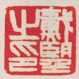赵之谦戴望之印书法图片