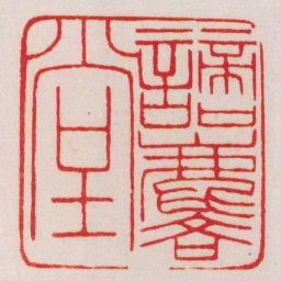 赵之谦謫麔堂书法图片