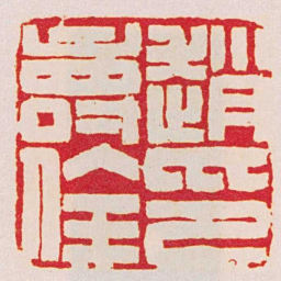 赵之谦趙壽佺印书法图片